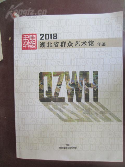 2018湖北省群众艺术馆年鉴
