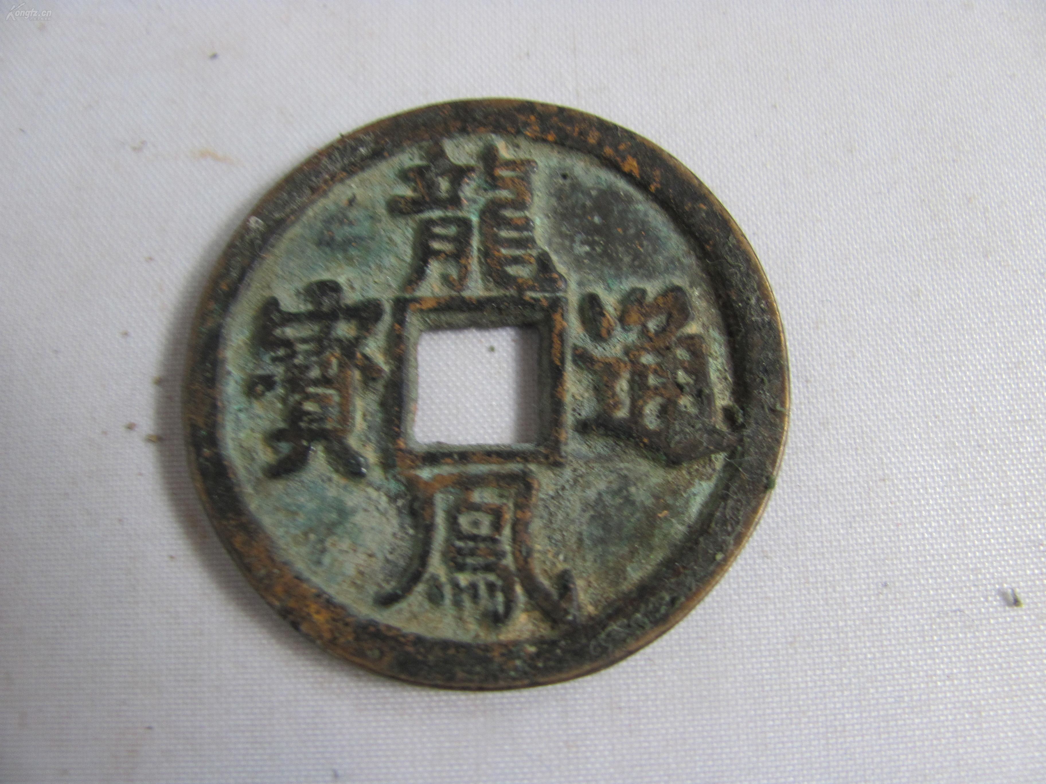 龙凤通宝 元末起义军钱币