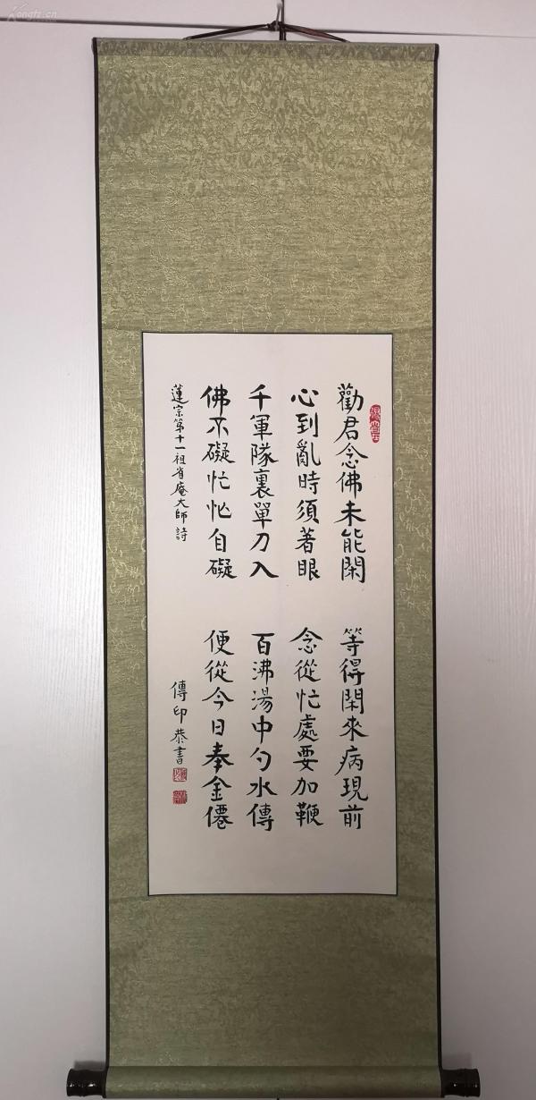 传印长老  书法 轴