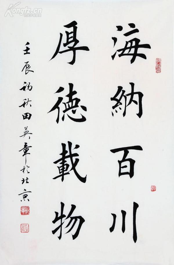 田英章书法 楷书 海纳百川厚德载物