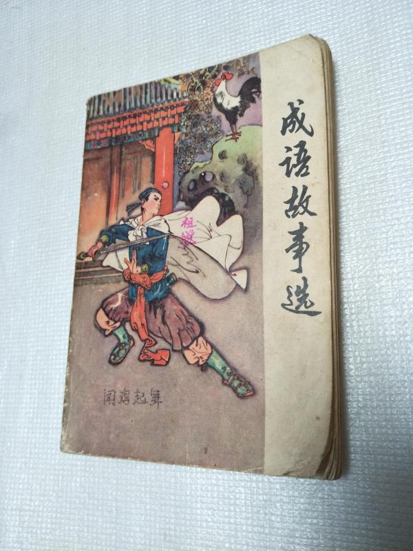 1981是什么成语_这是什么成语看图(2)