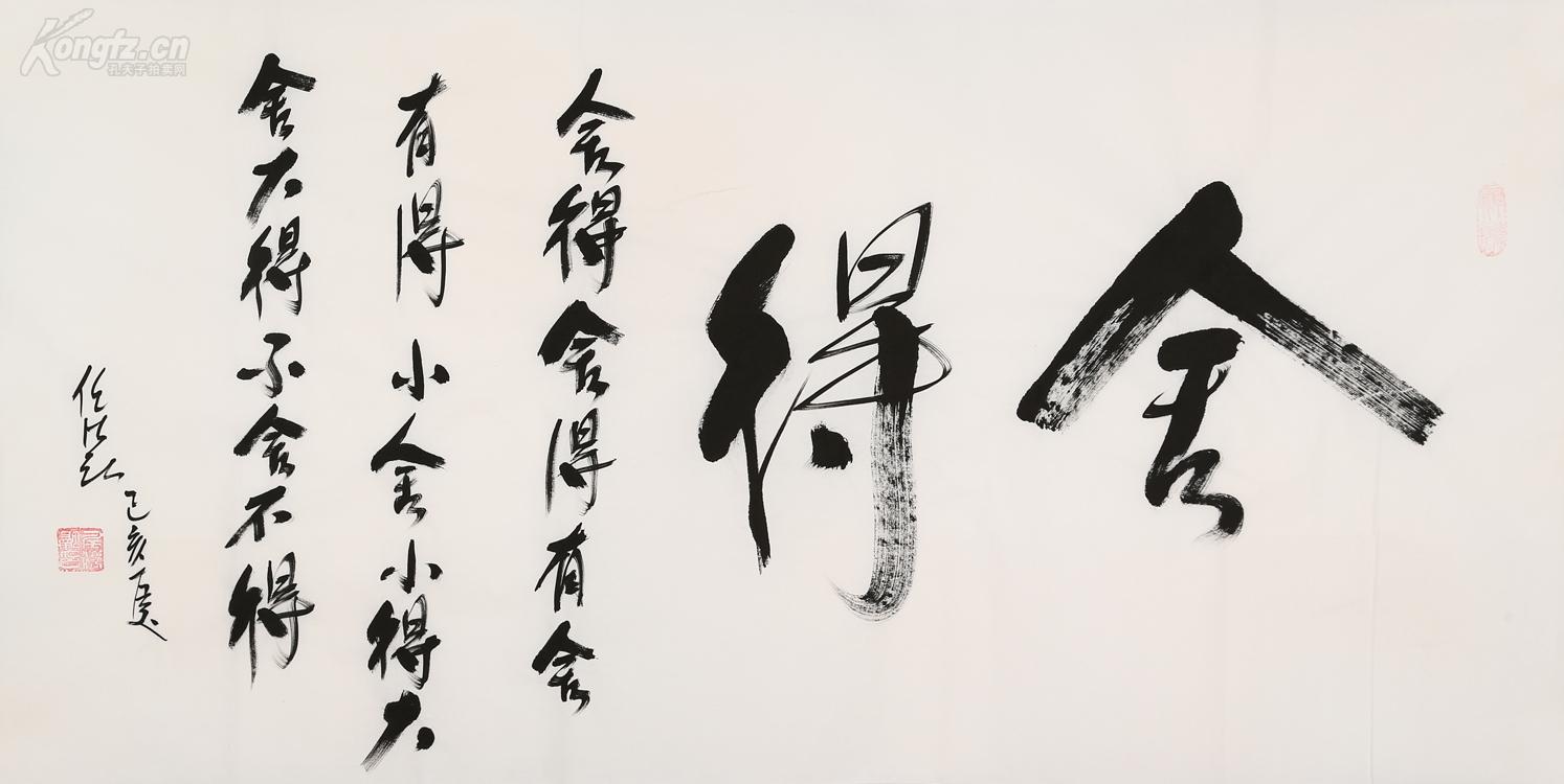 中国道教协会会长任法融 书法 舍得