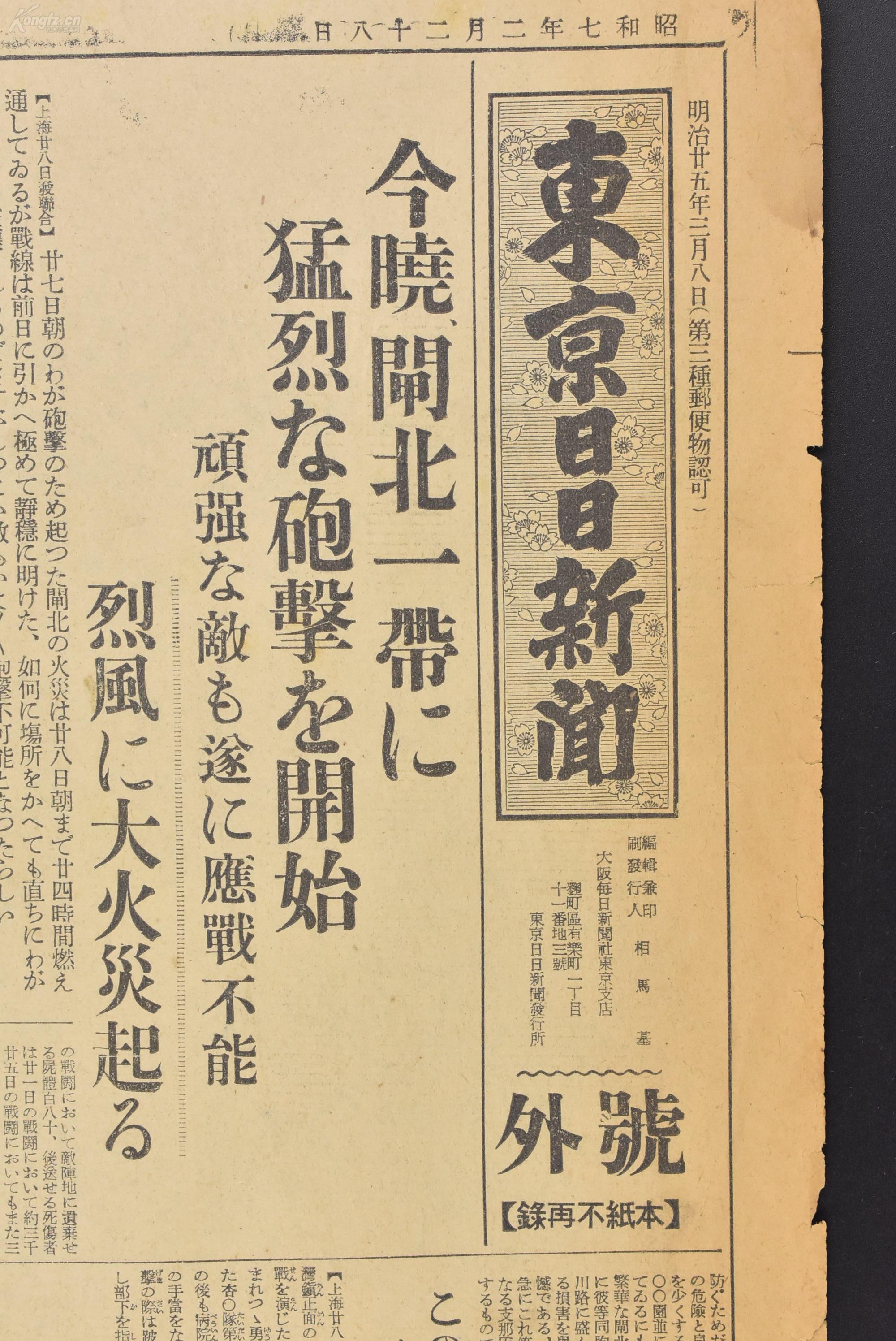 侵华史料《东京日日新闻》报纸1张 号外 1932年2月28日 一二八事变
