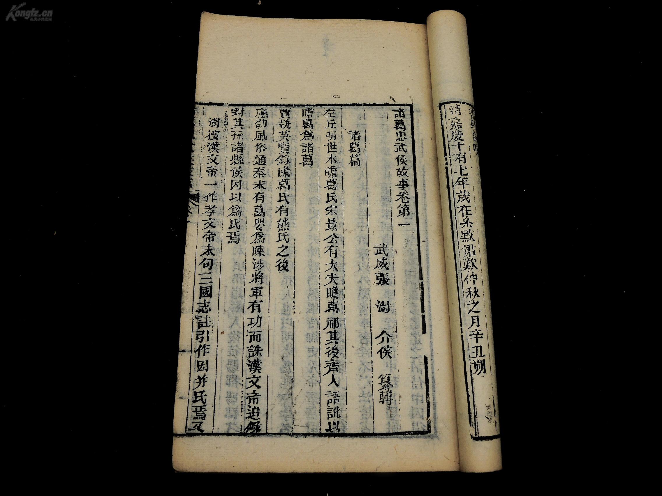 清同治元年聚珍斋摆字【忠武候诸葛亮孔明先生全集】原装12册一套全