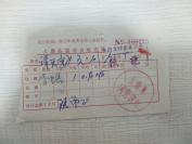【票证单据】1970年太康县国营旅社发票1张（有毛主席语录）