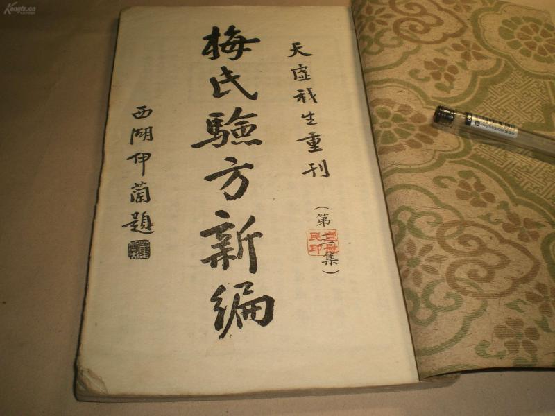 民国白纸排印《梅氏验方新编》第3集原装一厚册全