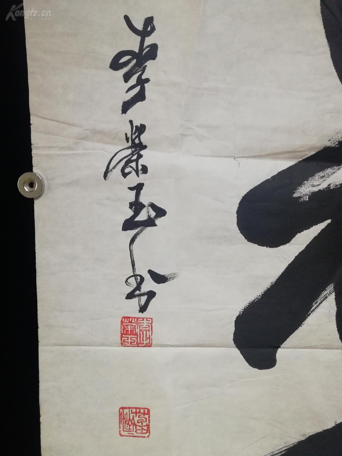 北京卿云诗社社长刘-永-平旧藏:刘炳森弟子,北京书法家 李荣玉 书法