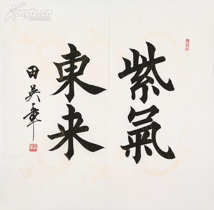 田英章书法 紫气东来