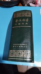 中朝词典。巨厚2287页