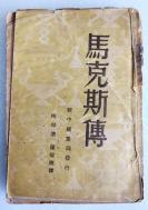 Z09：《马克斯传》一册全，梅林著 罗稷南译 新中国书局1949年三版 32开平装本