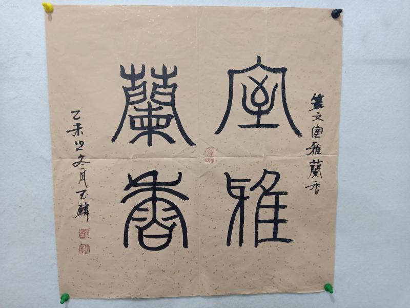 玉麟书法《篆文室雅兰香》一幅 d110415