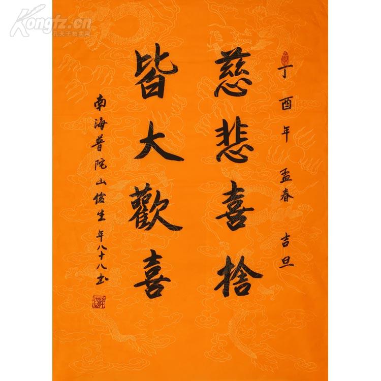 普陀山 俊生大师 书法 慈悲喜舍 皆大欢喜