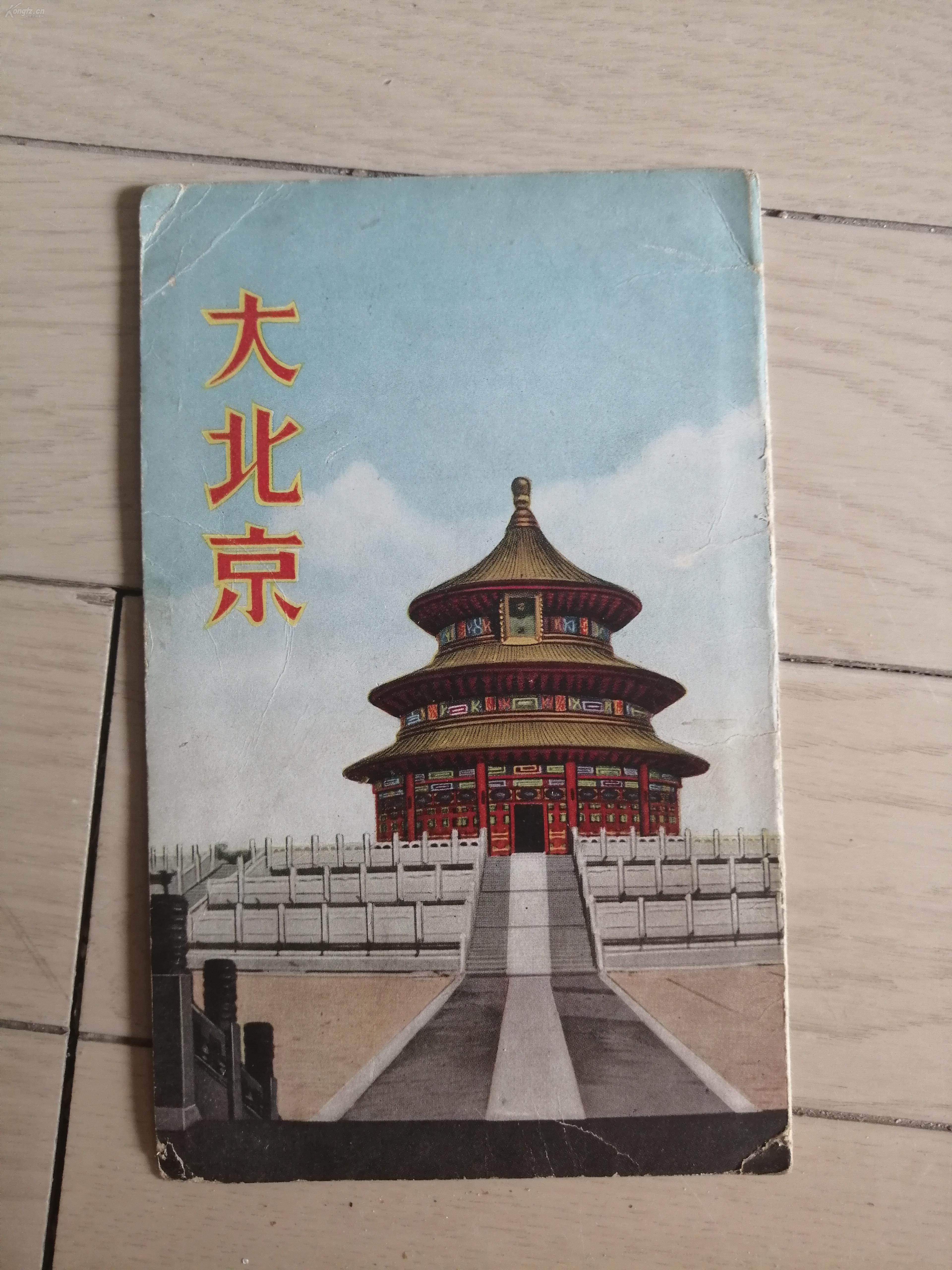 昭和十六年 1941年 大北京 导游图 小山吉三著 小山吉三 孔夫子旧书网