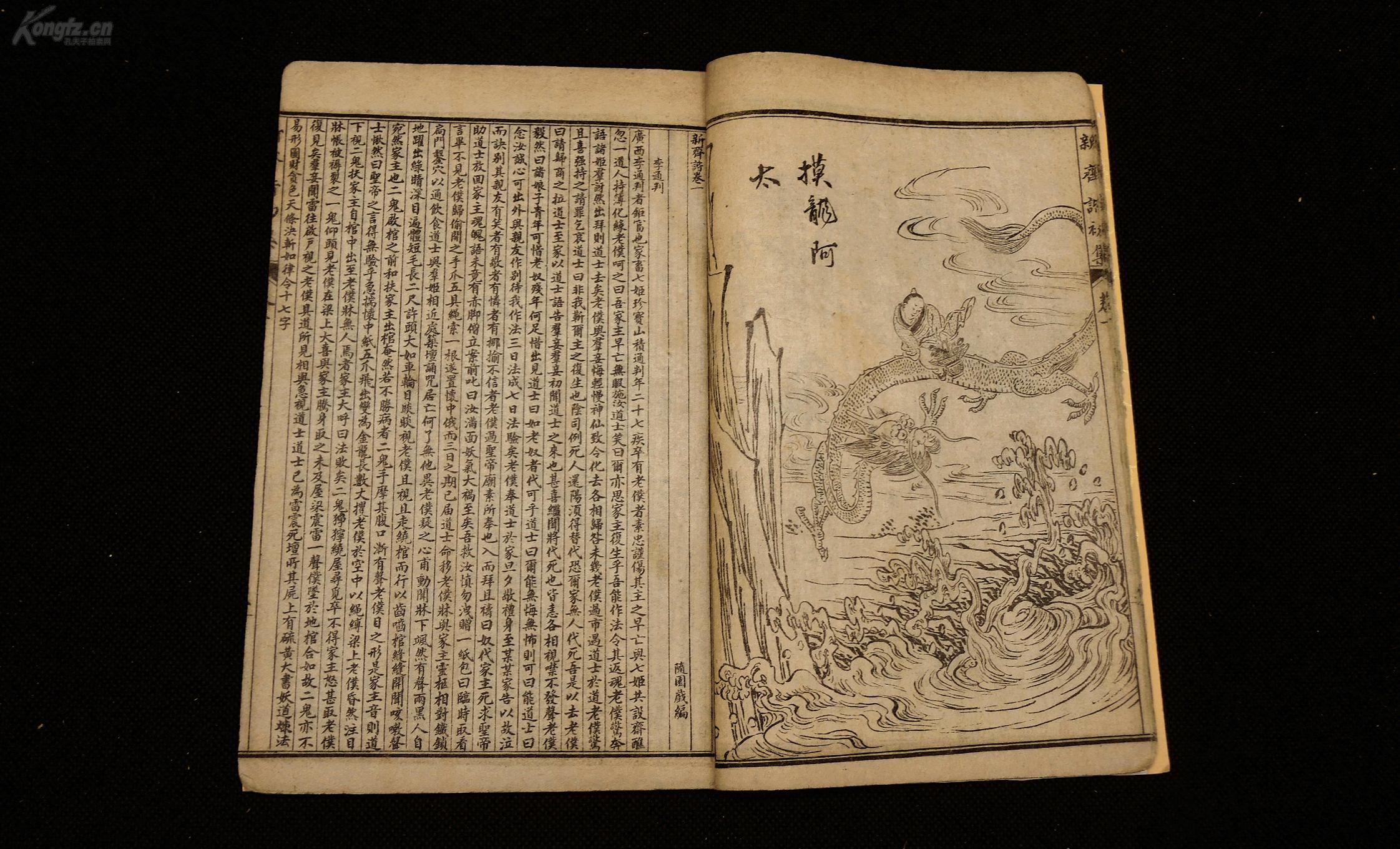 民国精印【绘图新齐谐初集】原装4册四卷 18幅精美版画,第一幅是袁枚