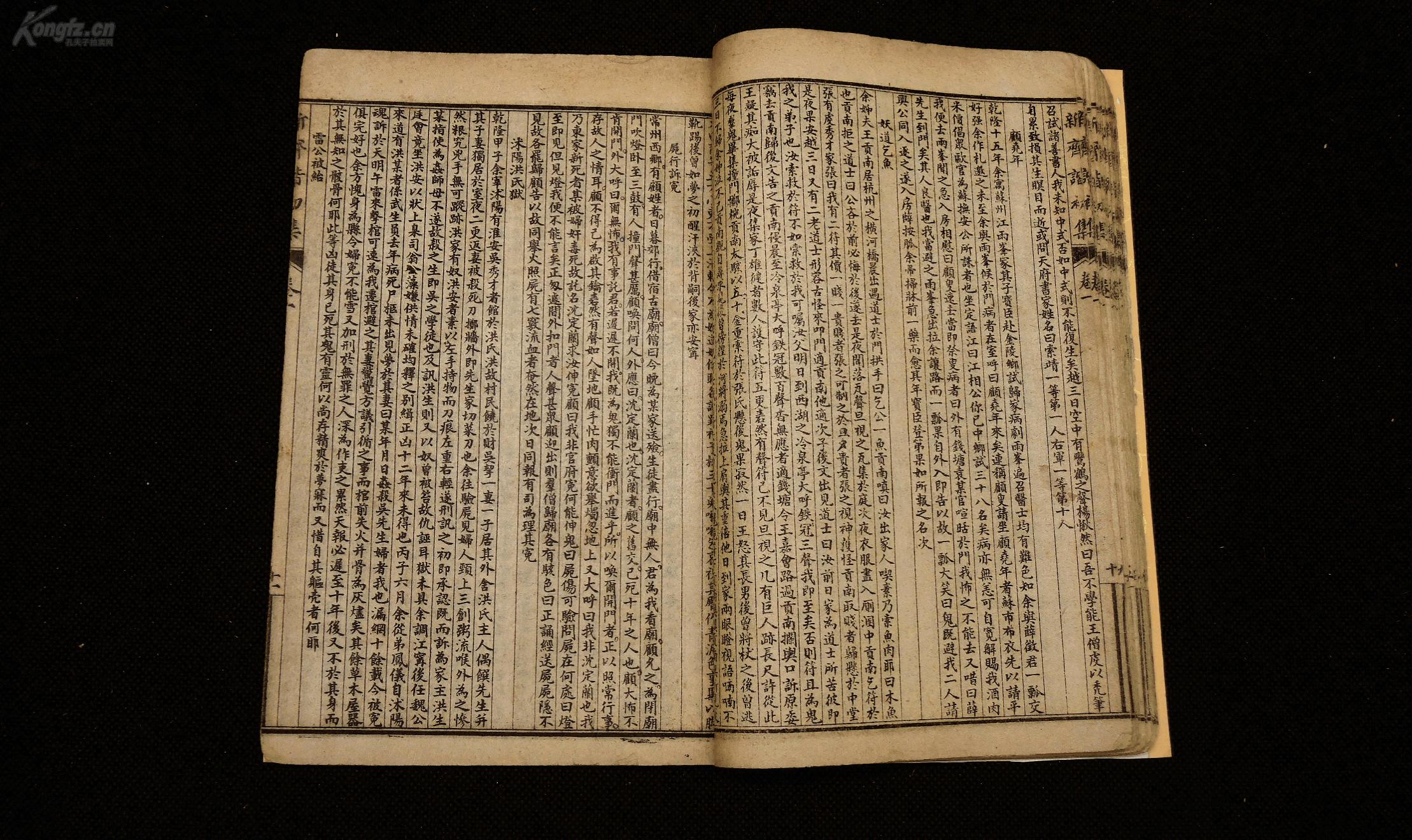 民国精印【绘图新齐谐初集】原装4册四卷 18幅精美版画,第一幅是袁枚