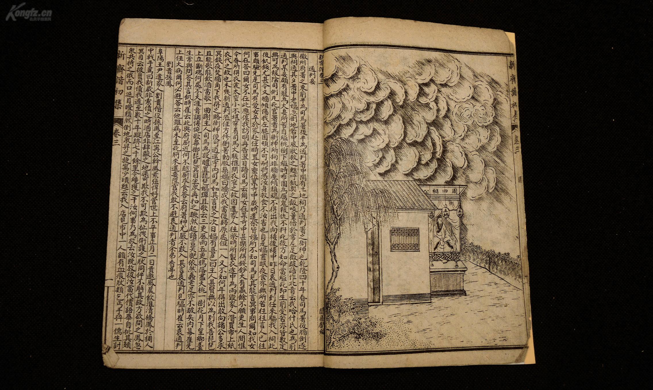 民国精印【绘图新齐谐初集】原装4册四卷 18幅精美版画,第一幅是袁枚