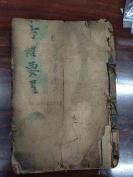 风水地理算命预测占卜古籍！！《象吉备要通书》二十八至二十九卷。明代清代民国木刻或手写都有！！乐乐