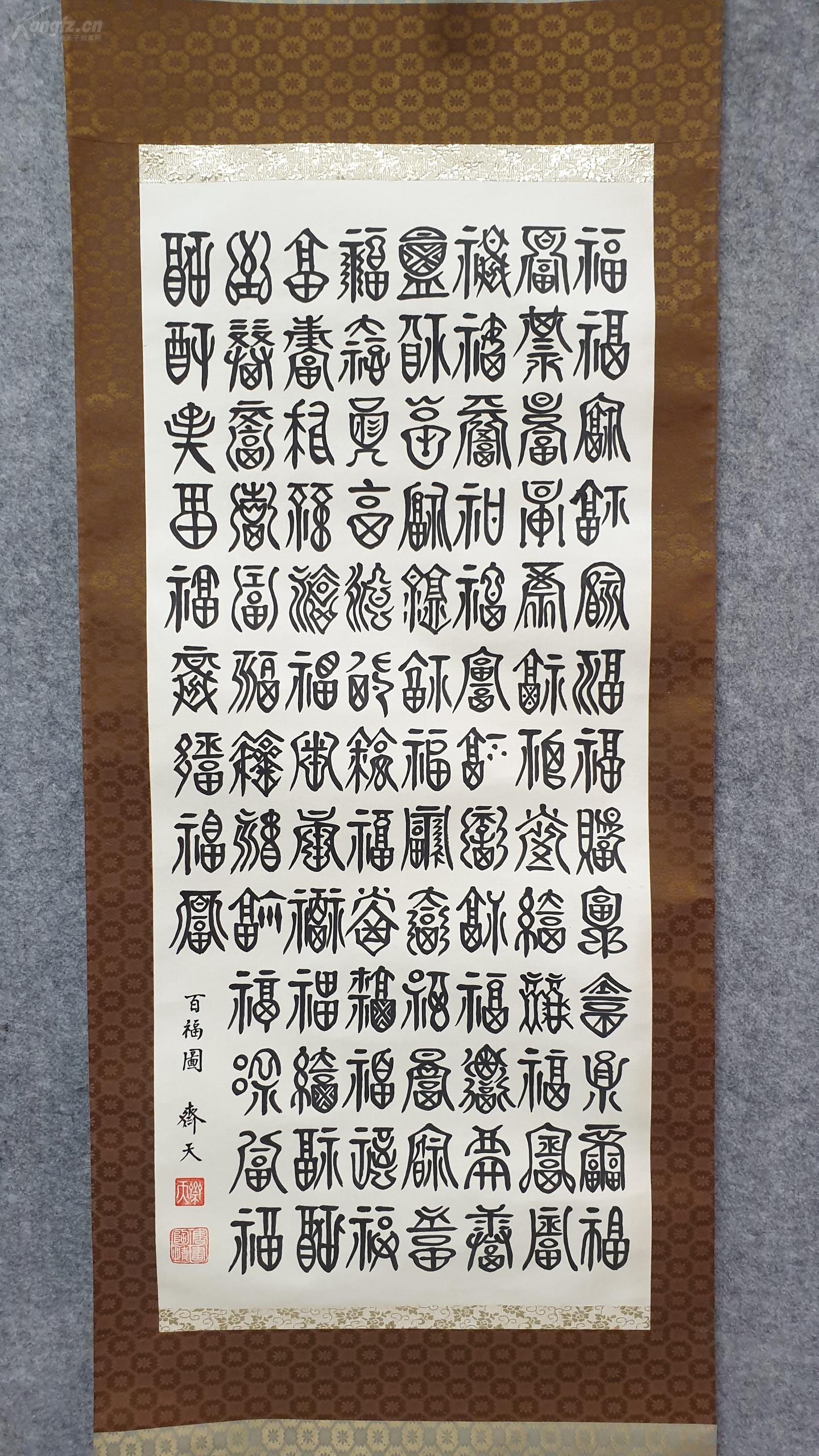 26883 绢本名家(斋夫) 篆书 书法 《百福图》 装裱精美!