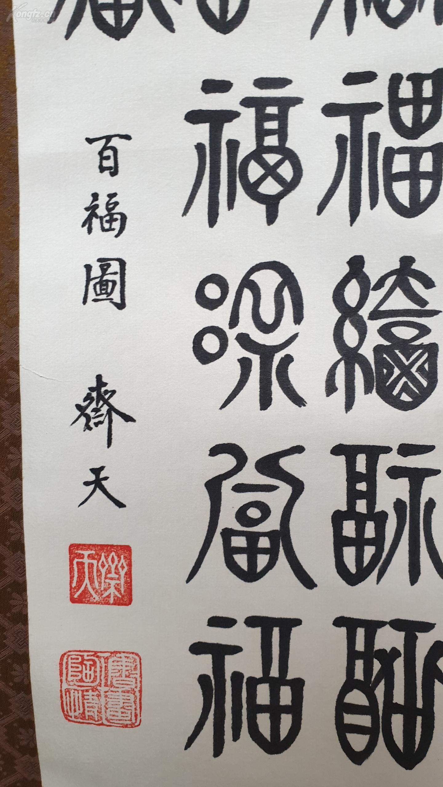 26883 绢本名家(斋夫) 篆书 书法 《百福图》 装裱精美!
