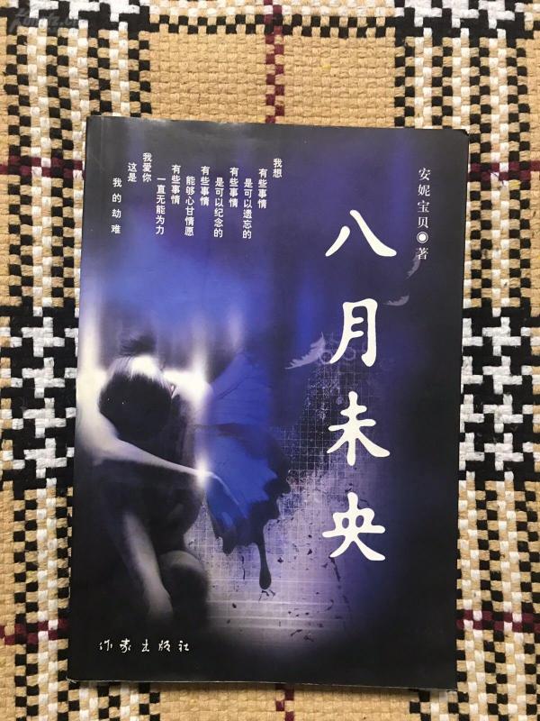 八月未央