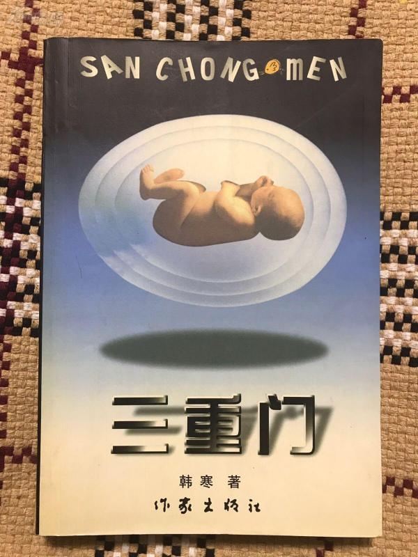 三重门 韩寒代表作