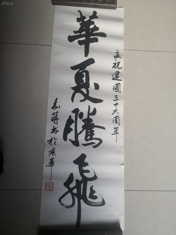 现代著名书法家——嘉莳书法作品一幅 【保真】