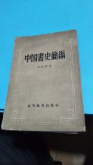 1958年。中国书史简编