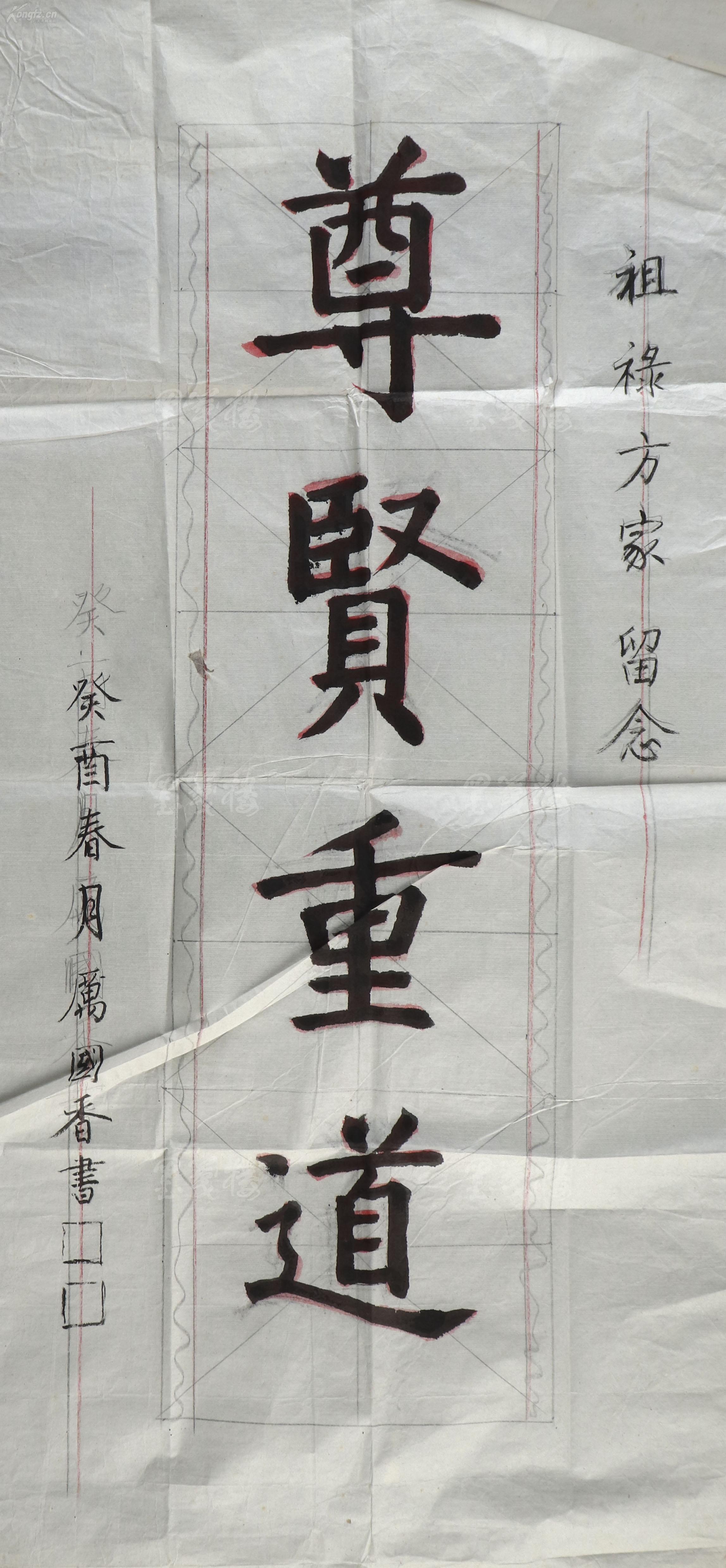 张大千弟子,著名女画家 厉国香 癸酉年(1993)书法题词《尊贤重道》一