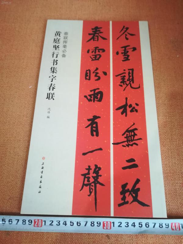 黄庭坚行书集字春联