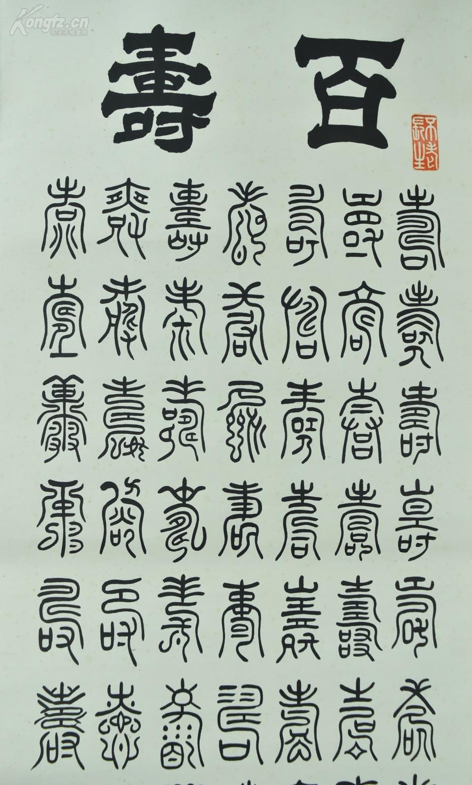 纸本手书《百寿图》装裱立轴书法一幅 纸裱 两侧无轴头 钤印 字心尺寸