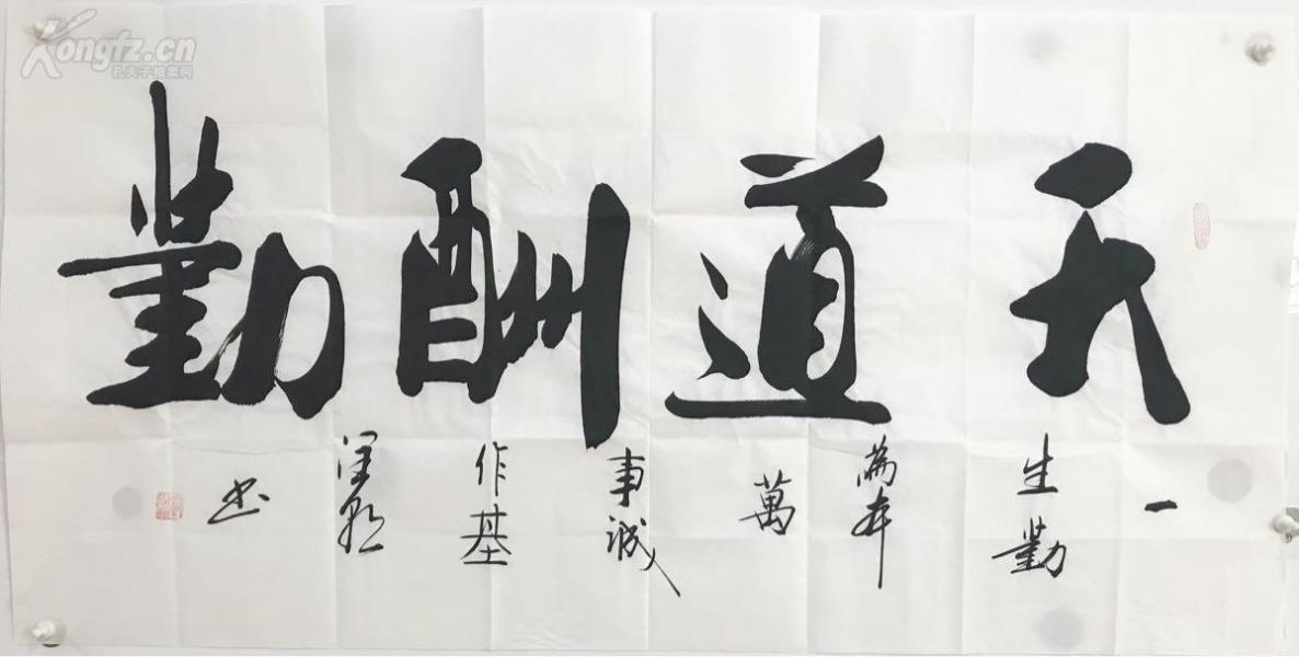 范润朝老师书法【天道酬勤】手绘真迹,假一赔十