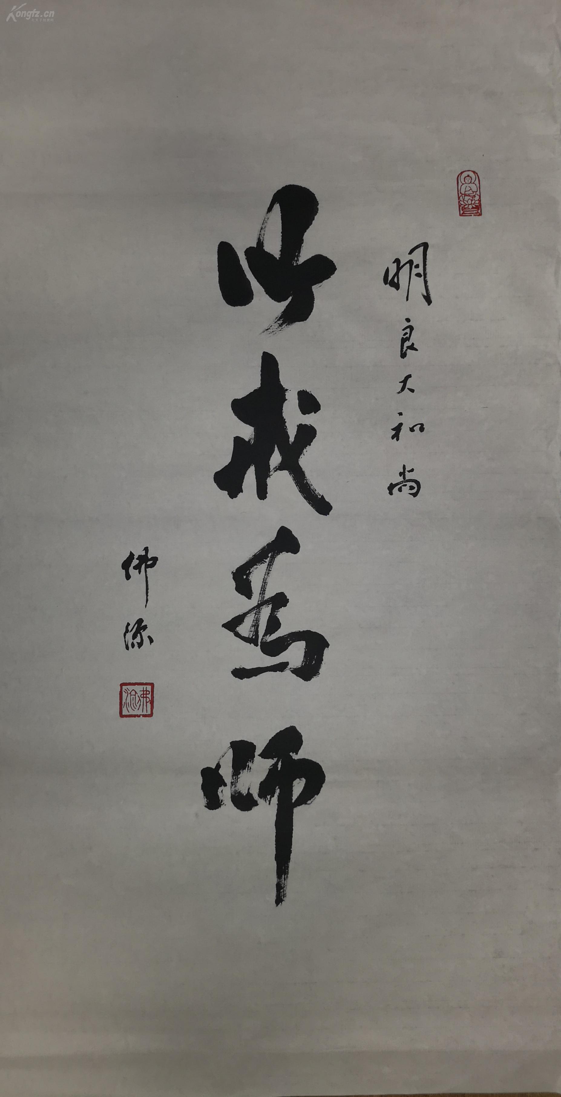 佛源法师 书法以戒为师