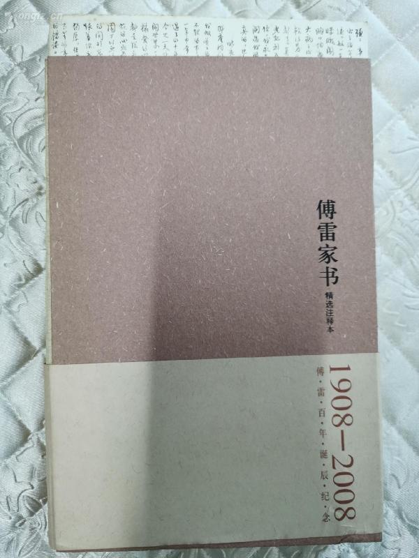 《傅雷家书》精装毛边本,毛边未裁,近十品全新,16开.腰封还在.