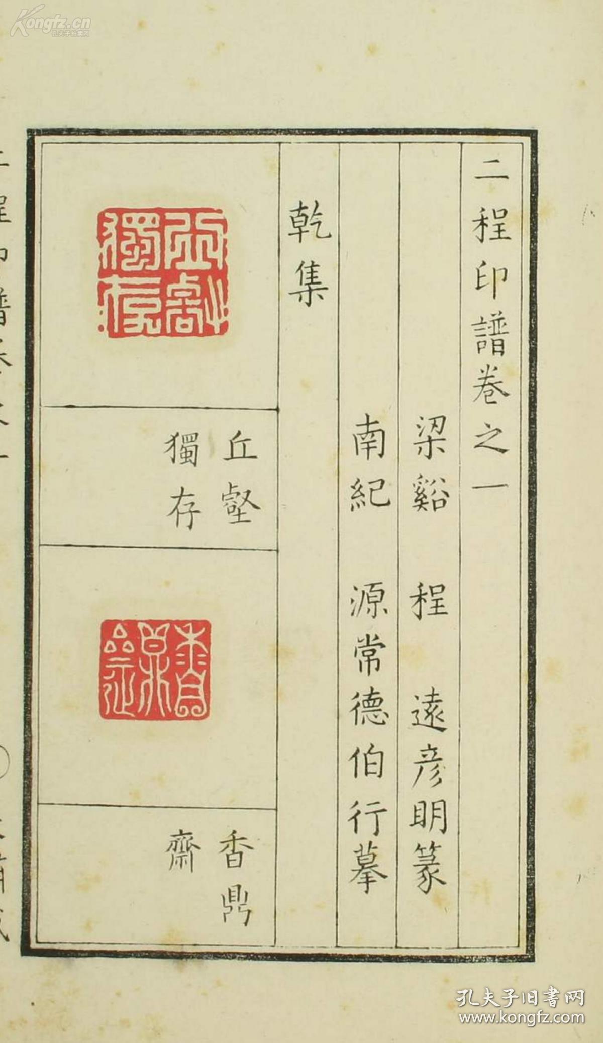 87明代篆刻家老程印谱线装彩印本一套二册100页全