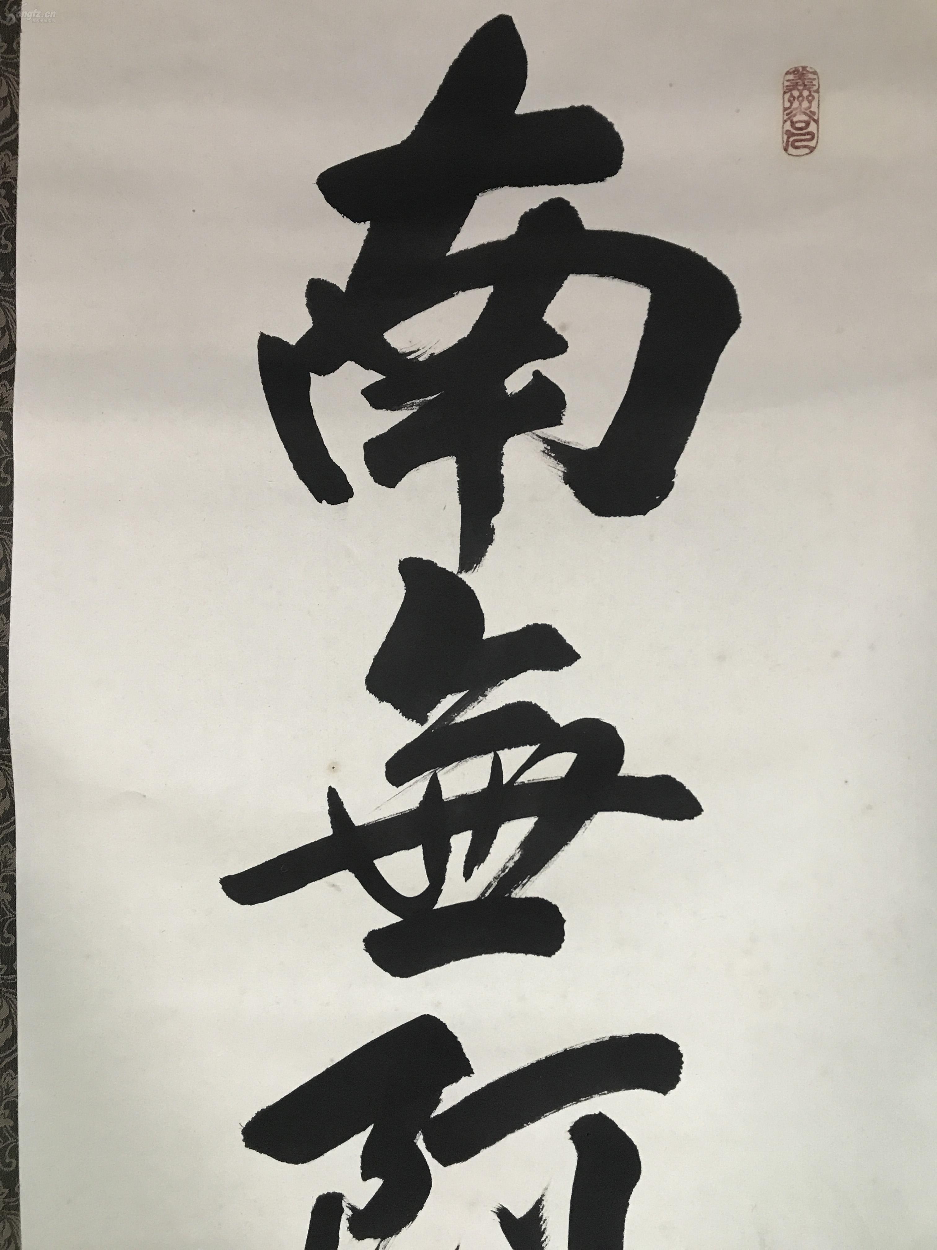 【日本回流】原装旧裱 海苍 书法作品《南无阿弥陀佛》 一幅(纸本立轴