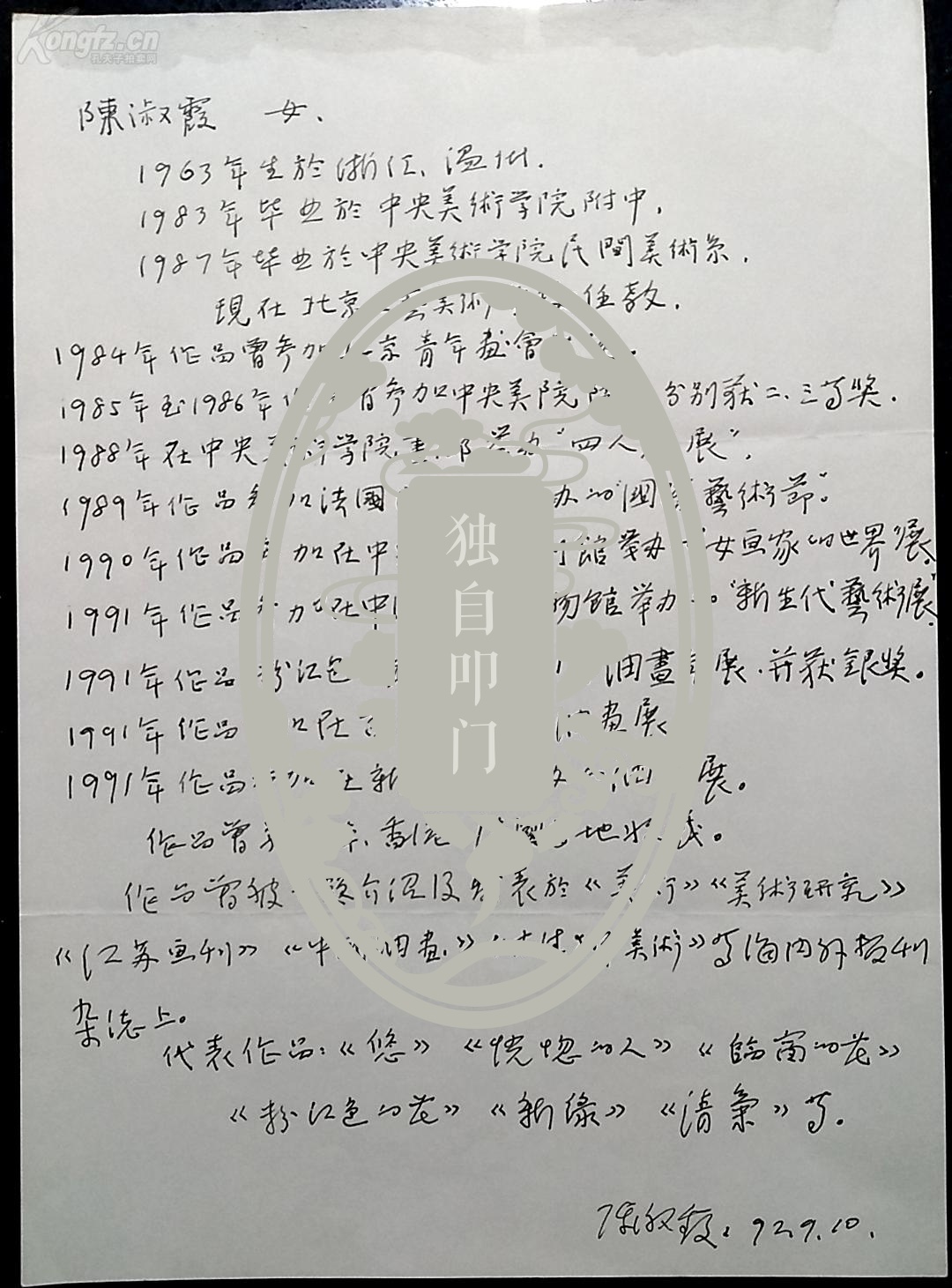 《金秋油画大展登记表 手写简历·2页·详见书影