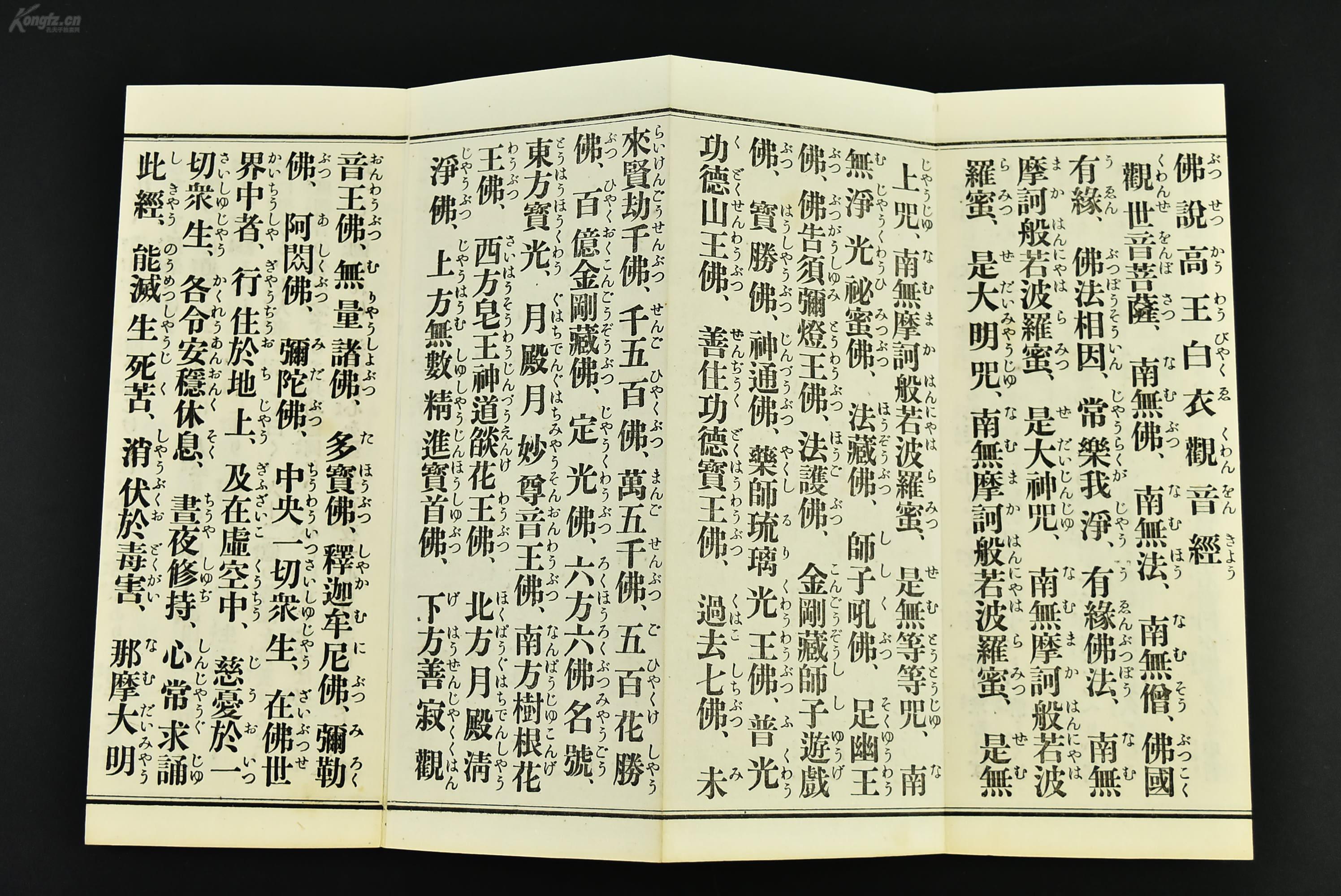 (乙6401)平假名附《高王观音经》经折装1册全 13折双面 佛说高王白衣