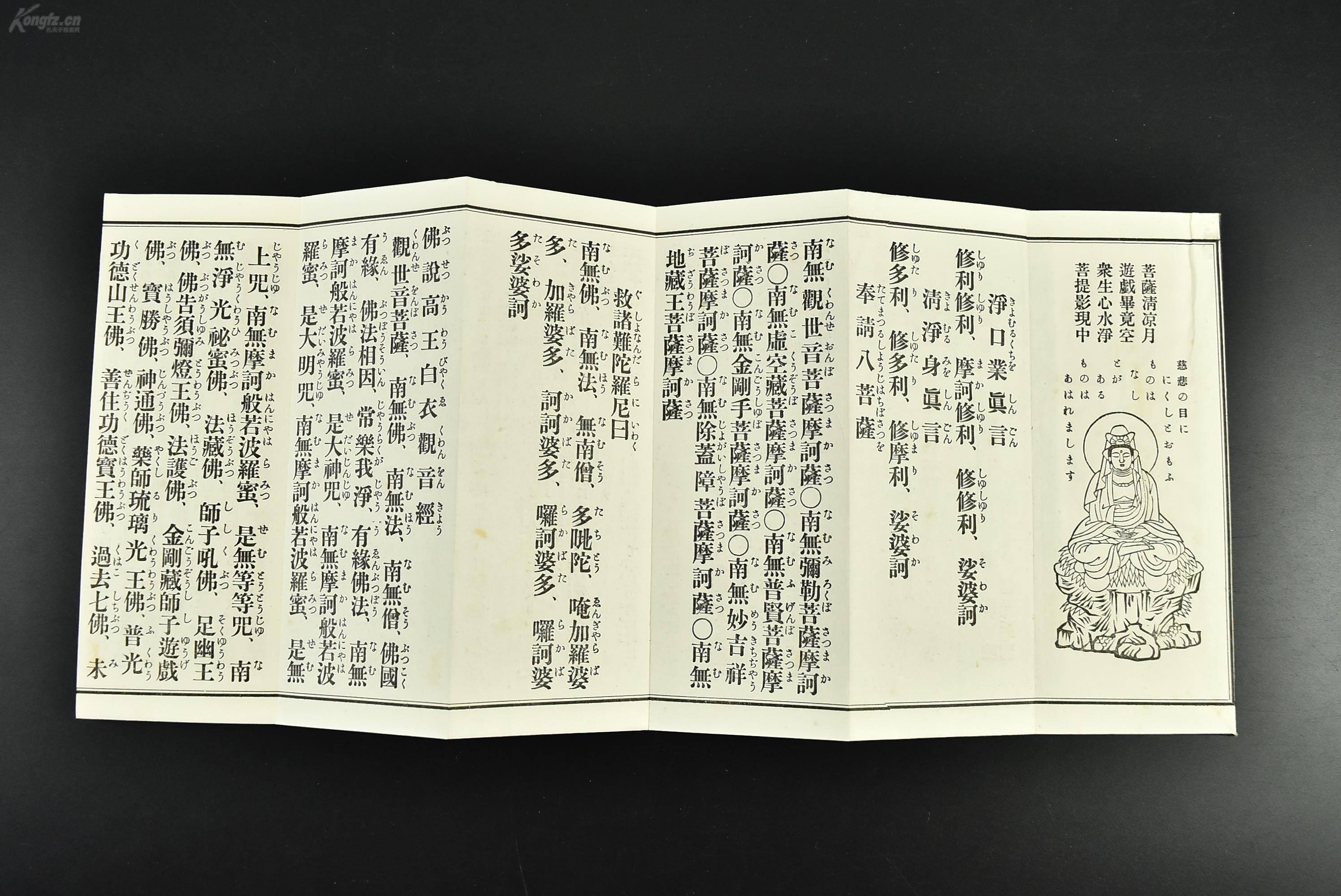 平假名附《高王观音经》经折装1册全 13折双面 佛说高王白衣观音经