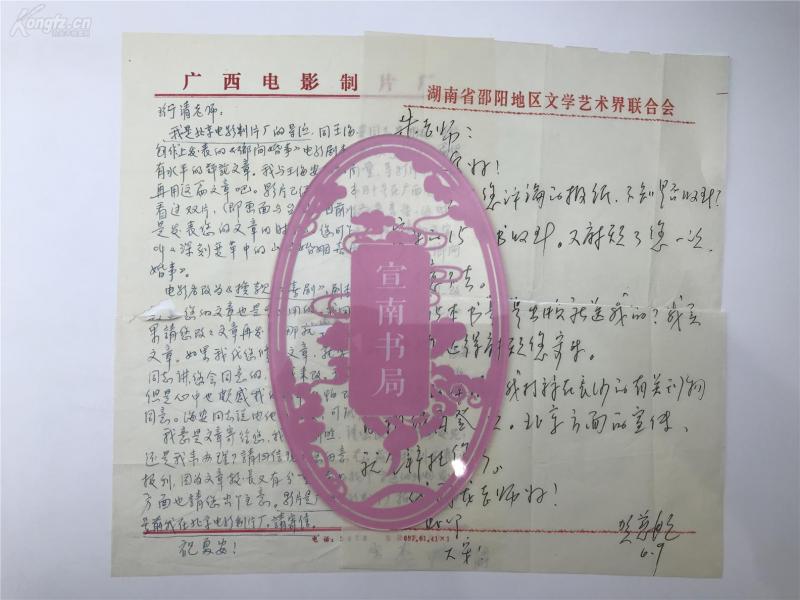吴福辉夫妇旧藏:贺慈航(湖南著名作家),宋杰(著名导演)致朱珩青信札两