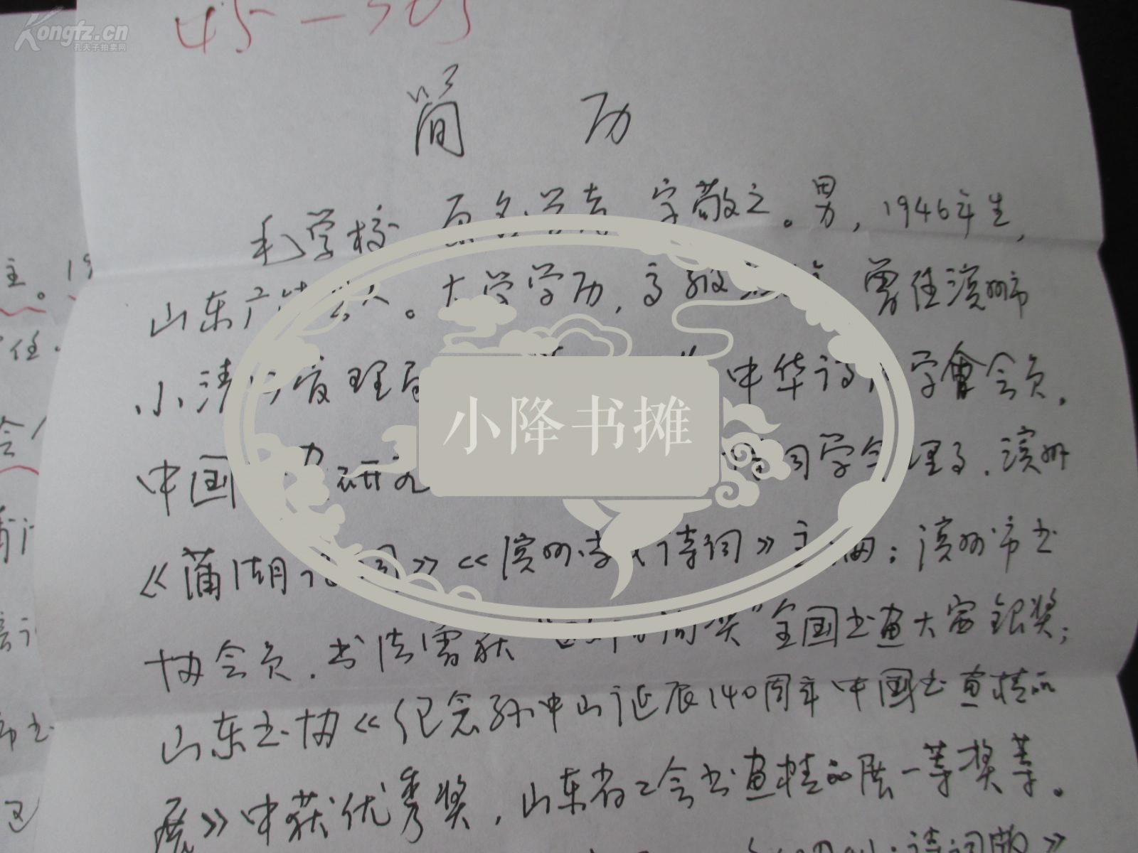 著名书法家毛学校 手写简历2页