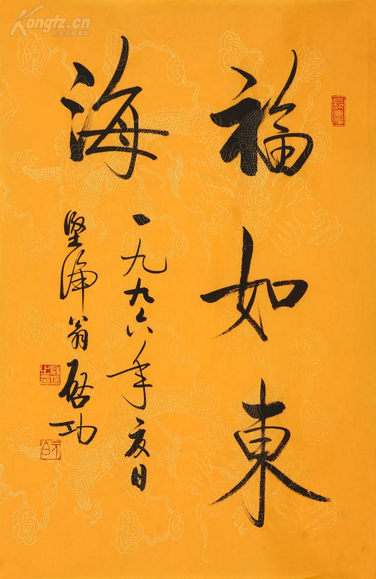 启功瘦金体书法福如东海