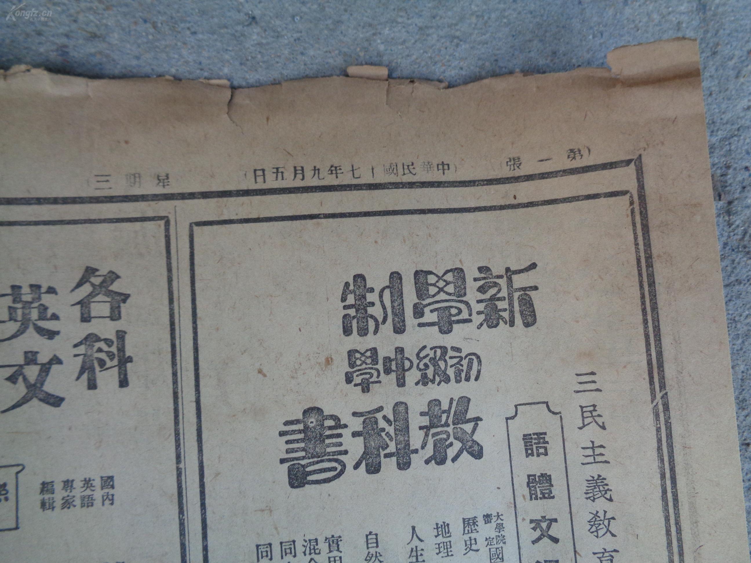 民国老报纸《新闻报》民国17年9月5日,2开1张,品好如图.
