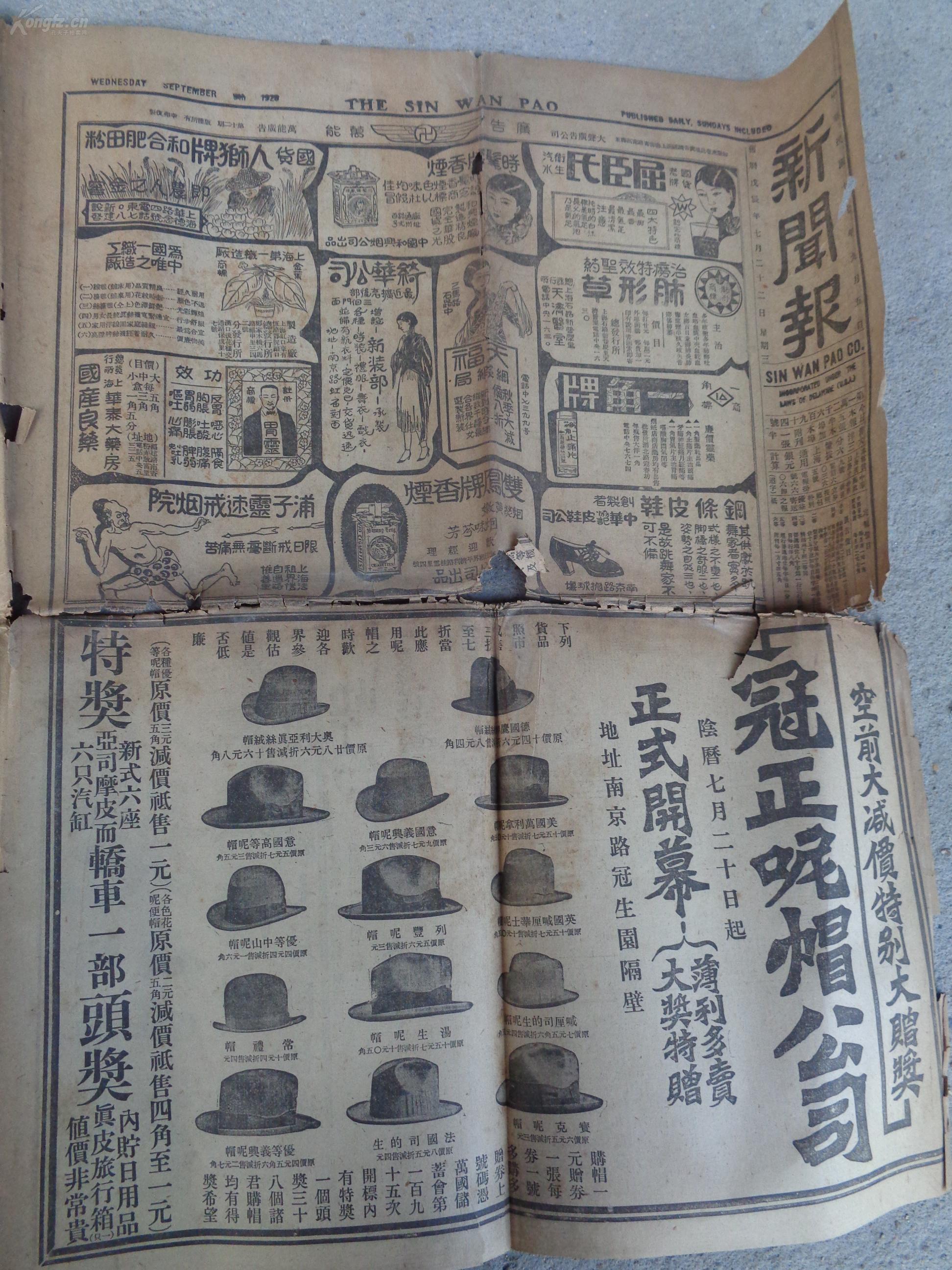 民国老报纸《新闻报》民国17年9月5日,2开1张,品好如图.