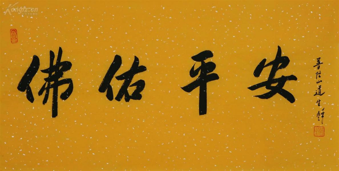 道生长老 书法 佛佑平安