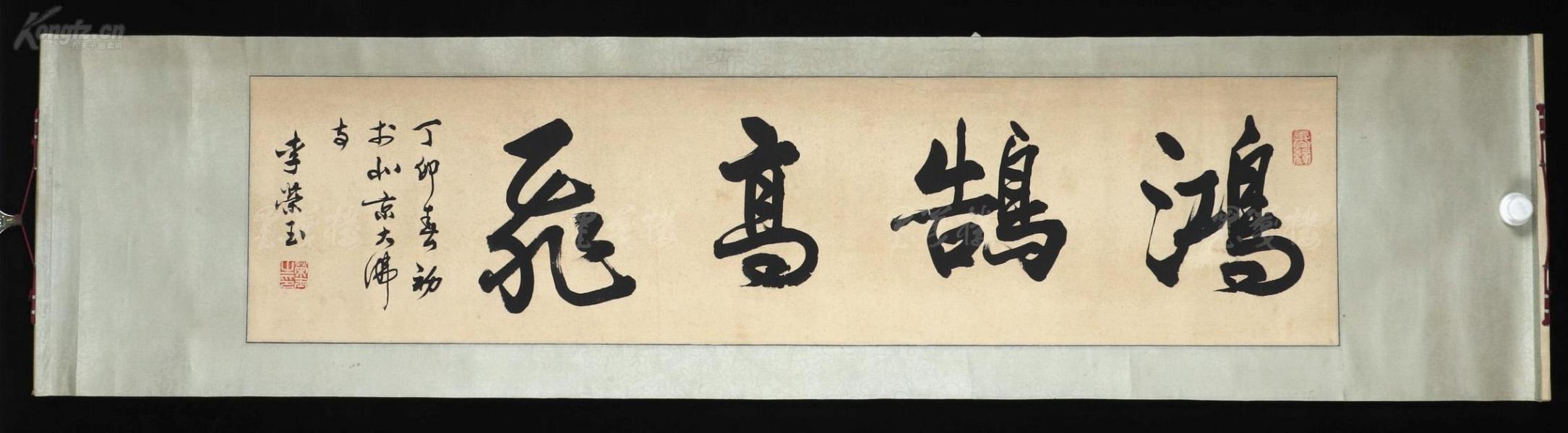 刘炳森弟子,北京书法家 李荣玉 丁卯年(1987)书法题词