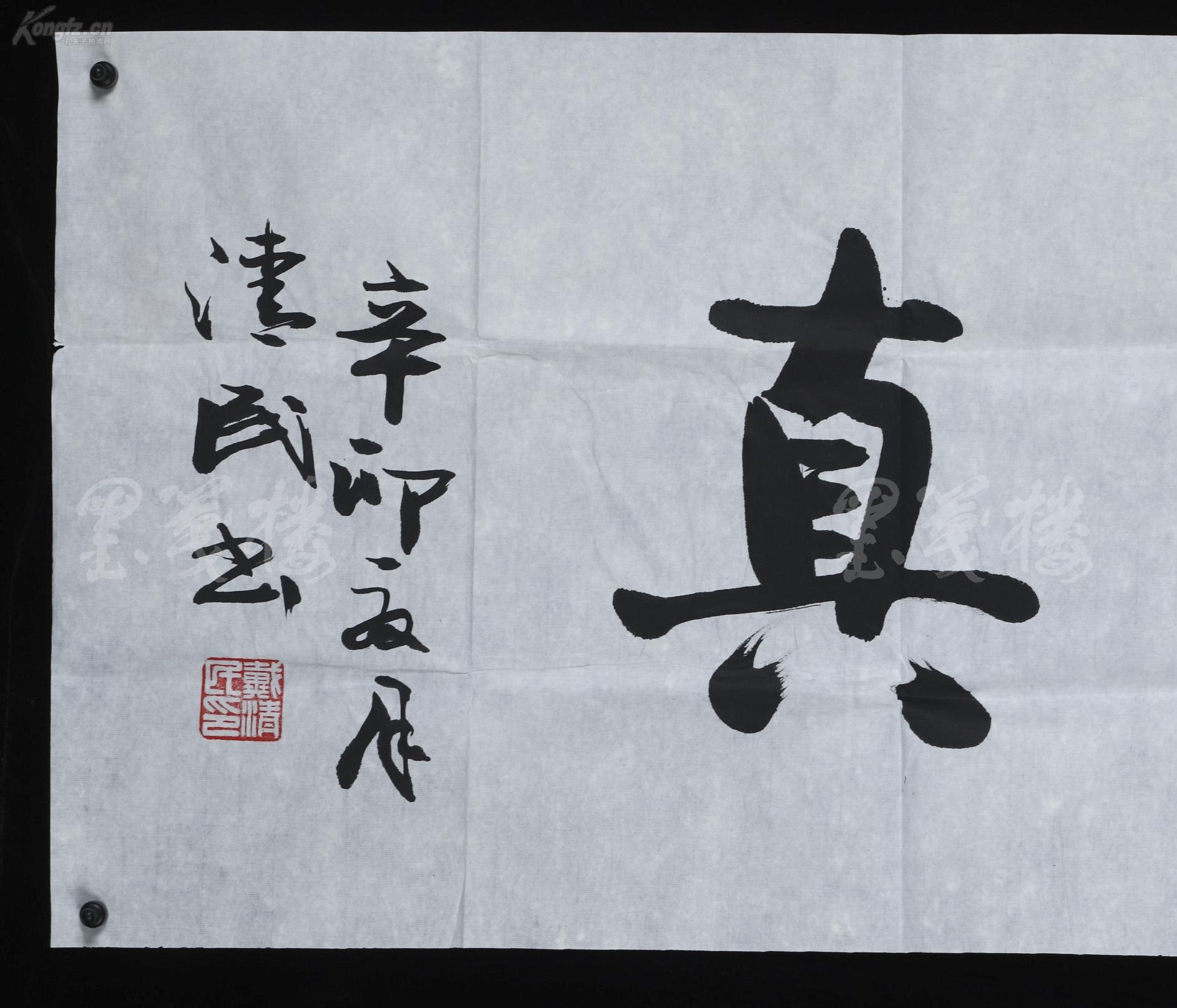 书法作品抱朴归真一幅纸本软片画心约55平尺钤印戴清民印hxtx306901