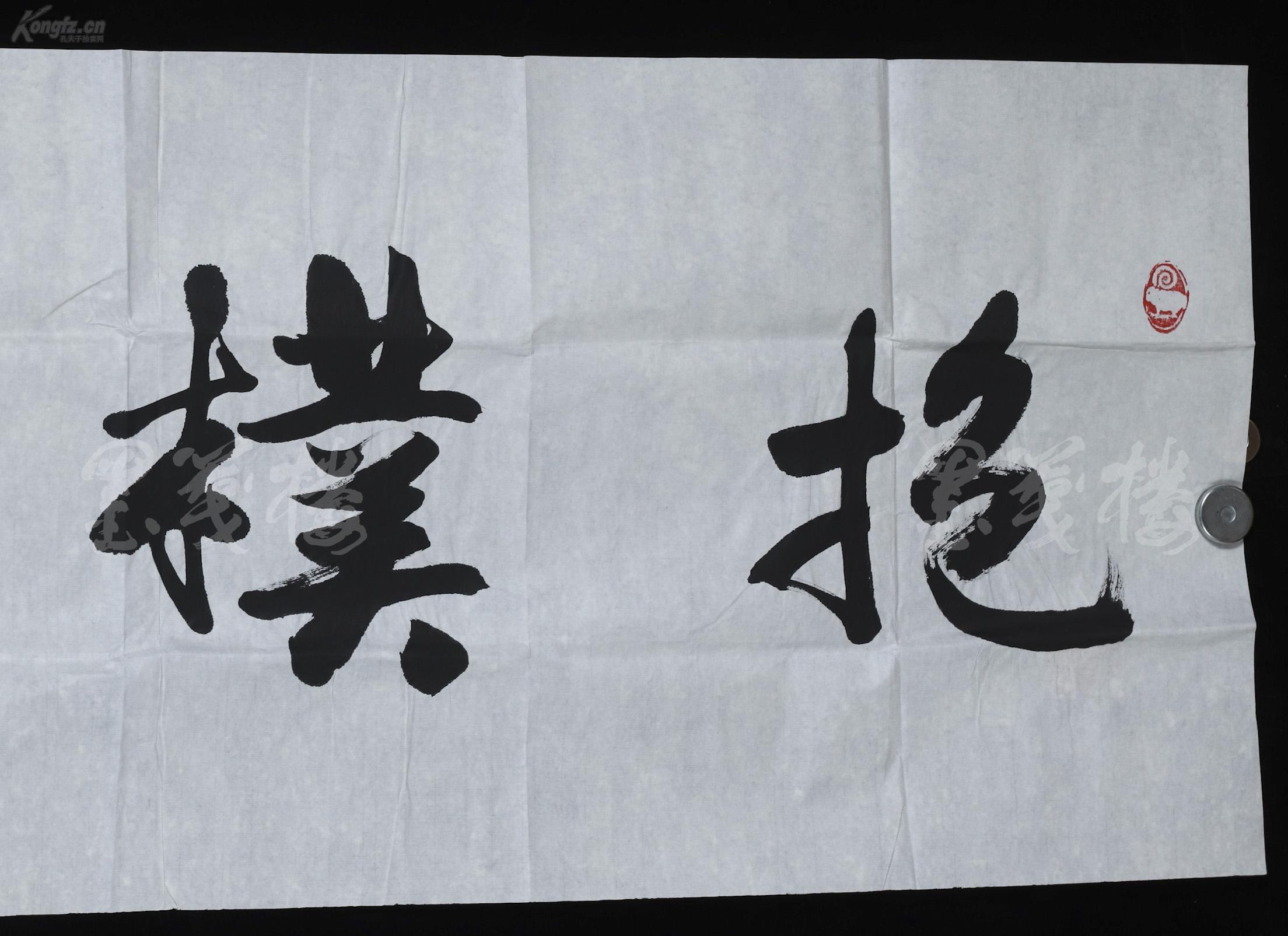 书法作品抱朴归真一幅纸本软片画心约55平尺钤印戴清民印hxtx306901