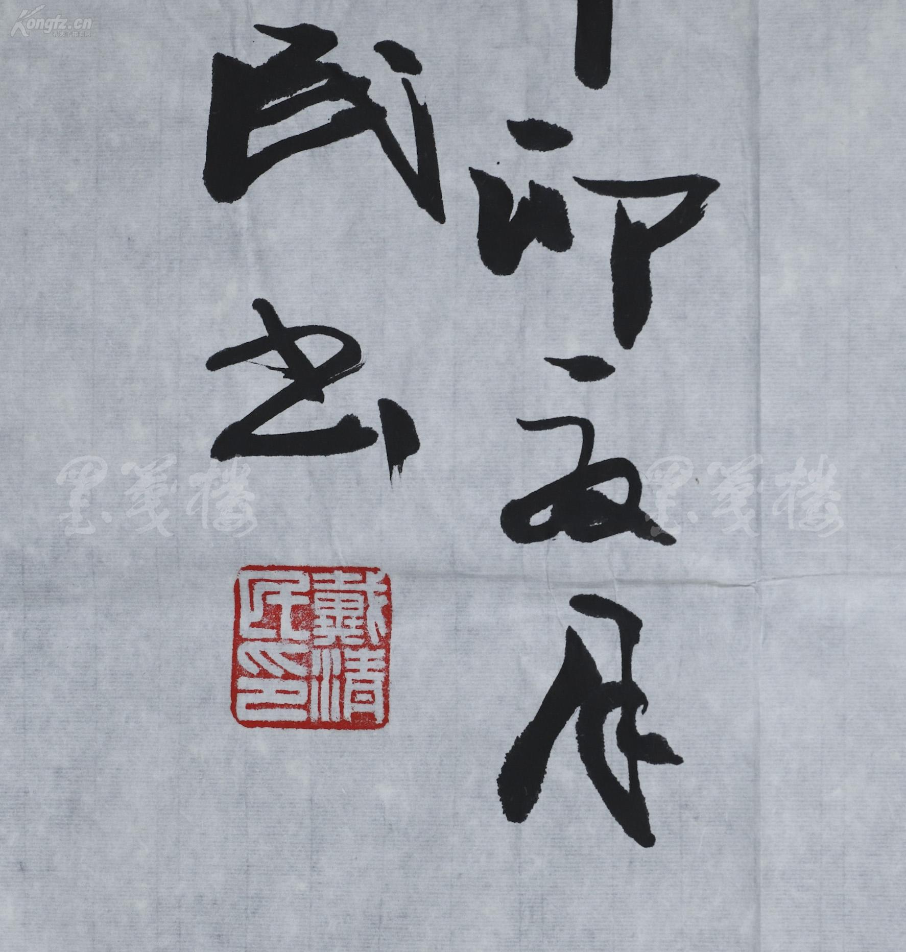 书法作品抱朴归真一幅纸本软片画心约55平尺钤印戴清民印hxtx306901