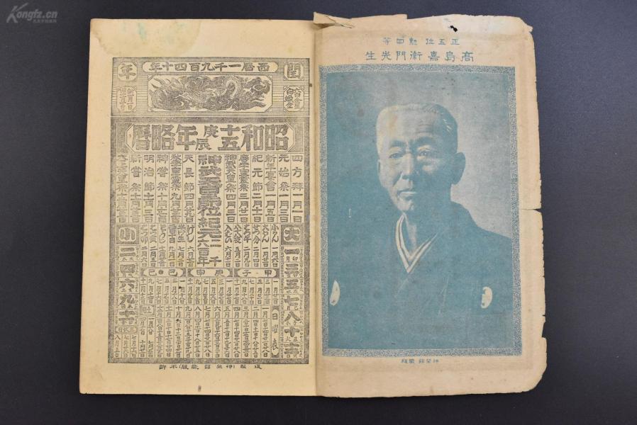 (乙6934)《昭和十五年九运历》1册 日本老皇历 高岛派易断所总本部
