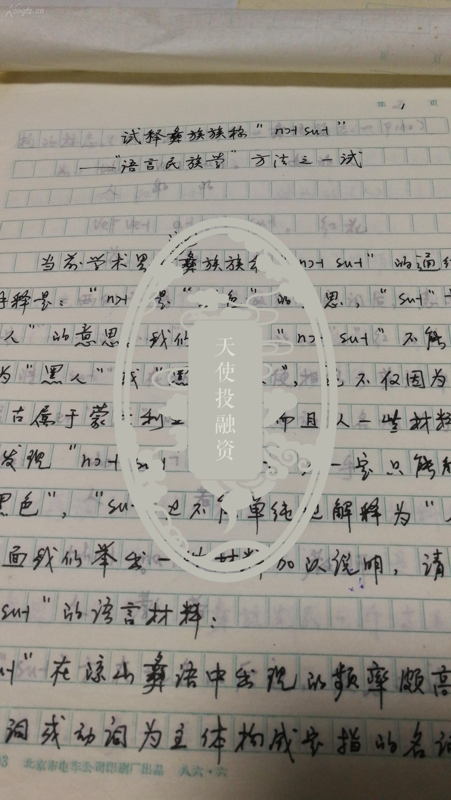 多套论文手写稿合拍,八开稿纸总约100页,1989年成稿